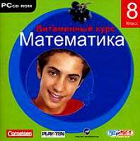 CD Витаминный курс. Математика. 8 класс (CD-ROM)